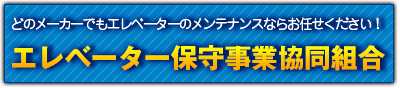 エレベーター保守事業組合バナー