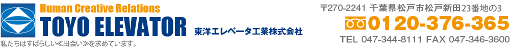 〒270-0034 千葉県松戸市新松戸5-161 0120-376-365 TEL:047-344-8111 FAX:047-346-3600