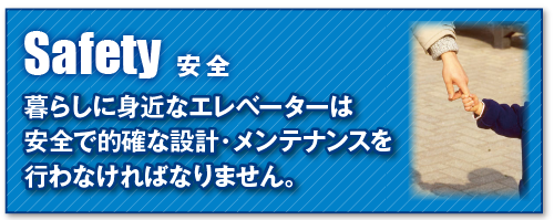 暮らしに身近なエレベーターは安全で的確な設計・メンテナンスを行わなければなりません。