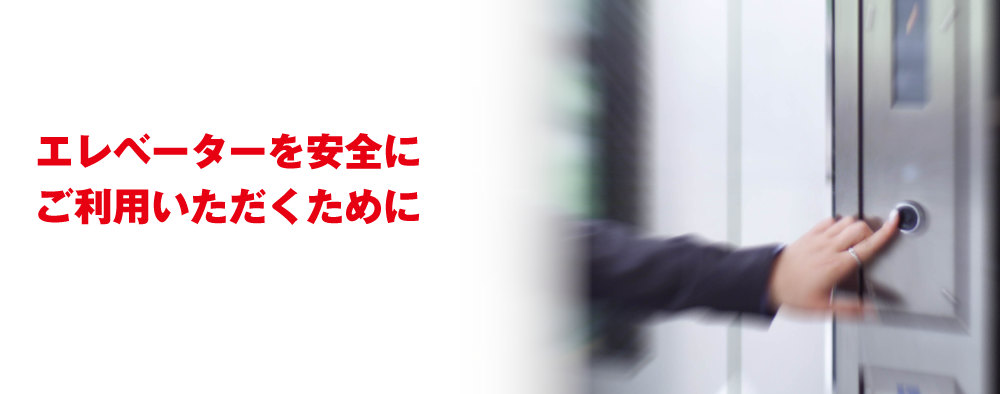 エレベーターを安全にご利用いただくために