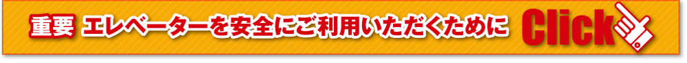 重要
エレベーターを安全にご利用いただくために