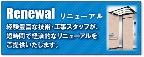 リニューアル
経験豊富な技術・工事スタッフが、短時間で経済的なリニューアルをご提供いたします。
